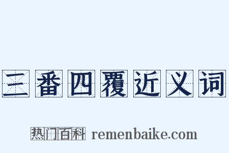 三番四覆近义词是什么意思的图片